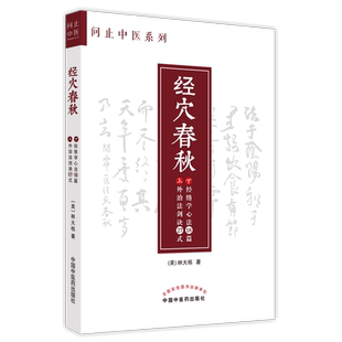 经穴春秋 问止中医系列 林大栋 著 外治法剑诀27式经络学心法18篇 中医学书籍中医临证经验 中国中医药出版社9787513274135