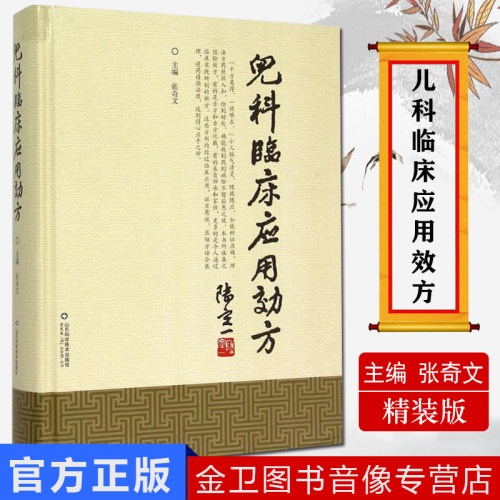 新品现货 儿科临床应用效方 张奇文 山东科学技术出版社 新品书籍 2015年08月出版