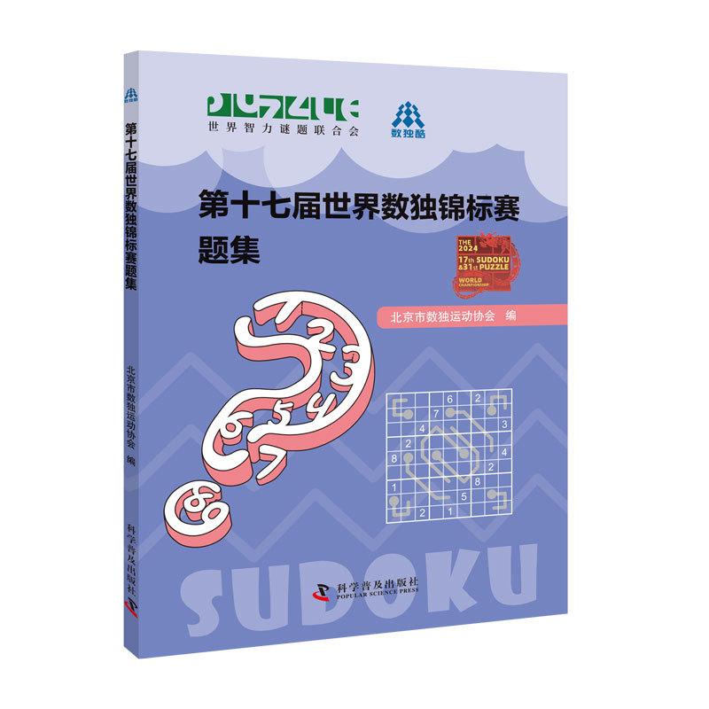 第十七届世界数独锦标赛题集9787110112618北京市数独运动协会中国科学技术出版社