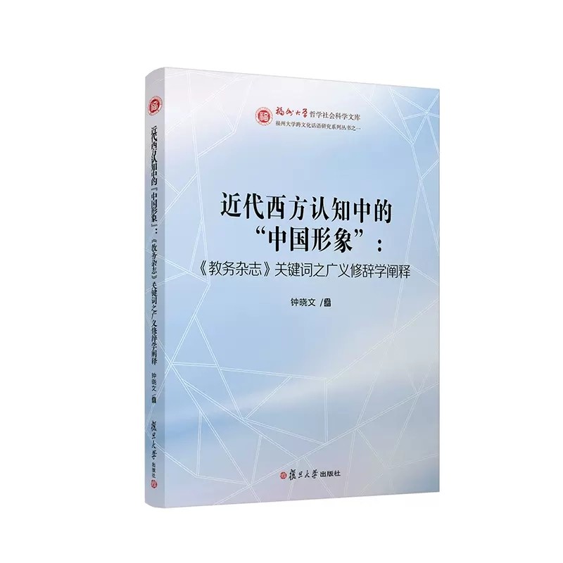 近代西方认知中的 中国形象 教务杂志关键词之广义修辞学阐释 钟晓文著 复旦大学出版社 福州大学哲学社会科学文库9787309163353