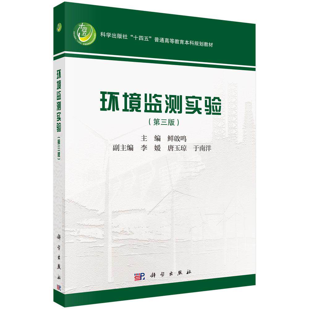 环境监测实验(第三版)
