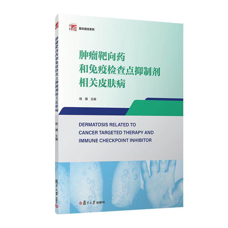 肿瘤靶向药和免疫检查点抑制剂相关皮肤病 杨骥 复旦大学出版社9787309168532