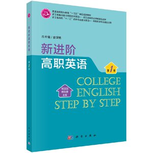 新进阶高职英语（第一册）胡囡囡 郝焕香 主编 教材大中专 新华书店正版图书籍 科学出版社9787030537614