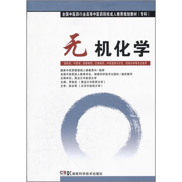 无机化学（中药成教 专科） 贾桂芝 湖南科学技术出版社9787535769718