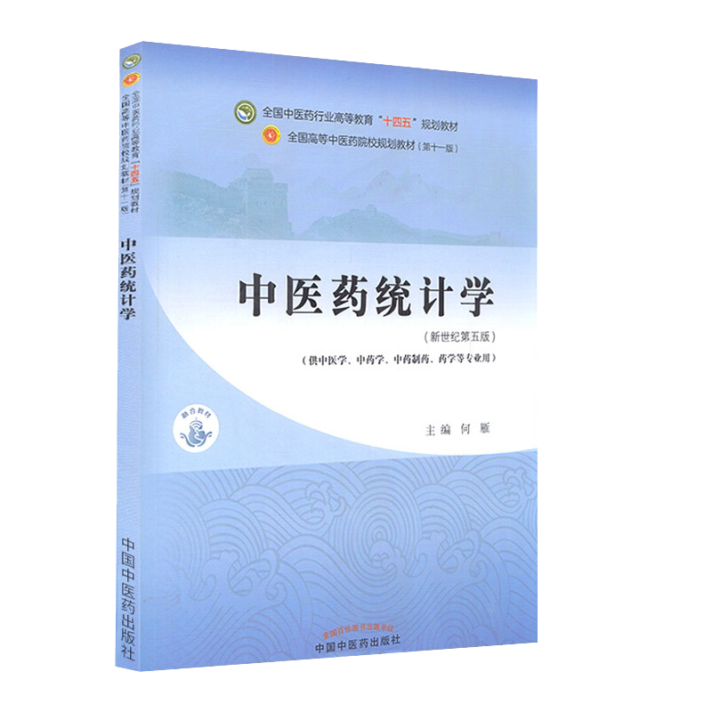 中医药统计学新世纪第五版本科