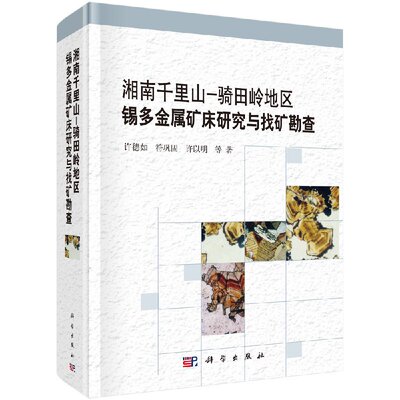 湘南千里山-骑田岭地区锡多金属矿床研究与找矿勘查