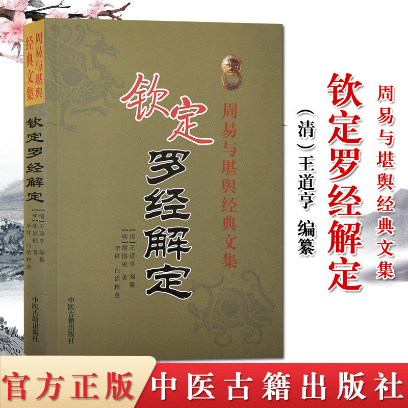 钦定罗经解定 周易与堪舆经典文集 古代哲学 易学  风水罗盘书籍 中医古籍出版社
