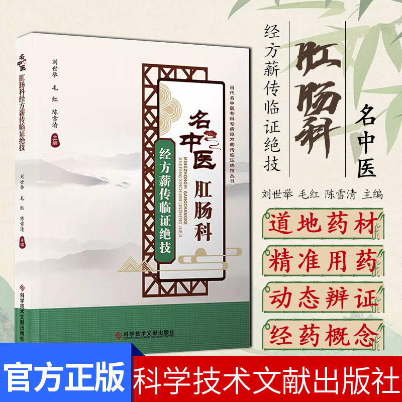 名中医肛肠科经方薪传临证绝技 肛门疾病直肠疾病中医临床经验 中医医学书籍 刘世举 毛红 陈雪清9787523507278科学技术文献出版社