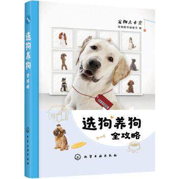 正版书籍 选狗养狗全攻略  宠物图书编委会 编 时尚养宠 化学工业出版社 9787122349750