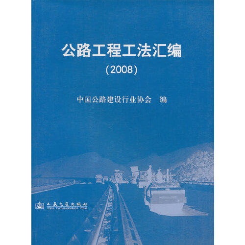 公路工程工法汇编(2008年)