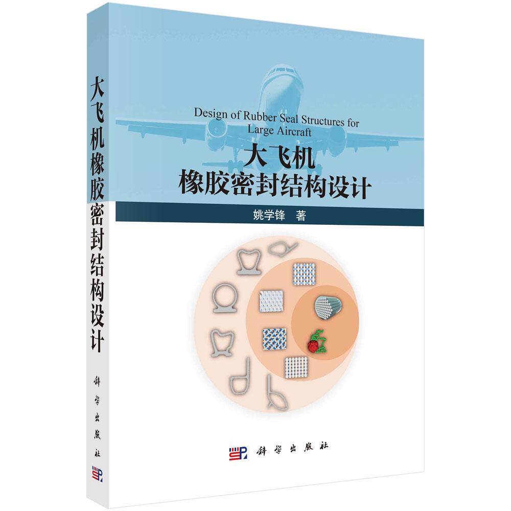 大飞机橡胶密封结构设计 姚学锋 科学出版社9787030816740
