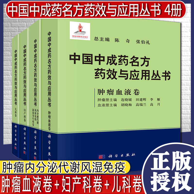 共4册 中国中成药名方药效与应用丛书  肿瘤血液卷+妇产科卷+儿科卷+内分泌代谢风湿免疫 泌尿男生殖卷 科学出版社