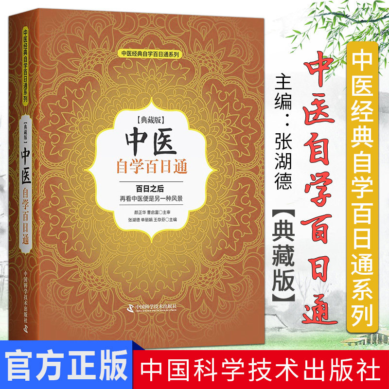 原军医版现货 中医自学百日通 典藏版 中医经典入门自学百日通 中医基础理论 中医入门 张湖德主编 中国科学技术出版社