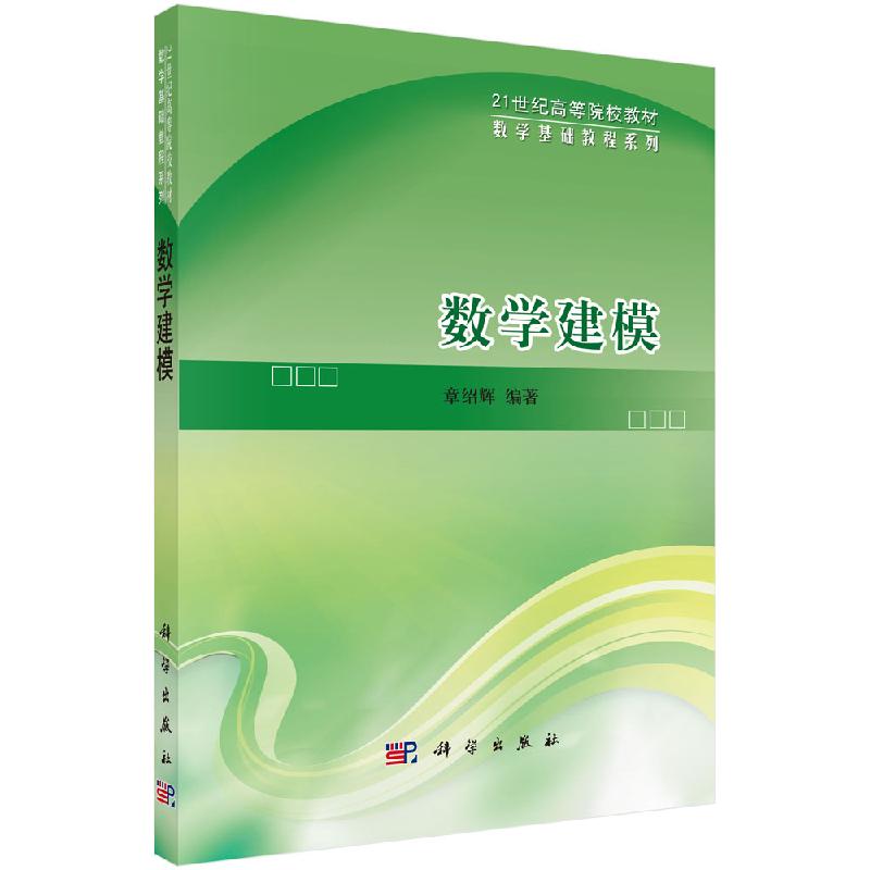 数学建模(含光盘)章绍辉 教材 研究生/本科/专科教材科学出版社9787030283559