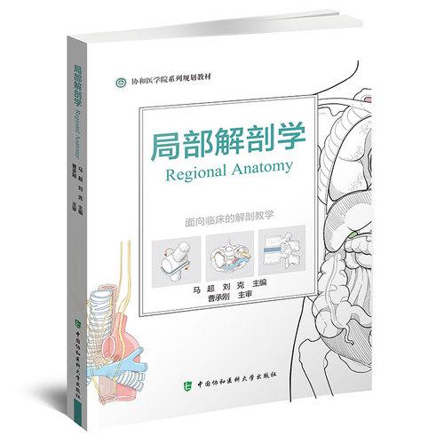 局部解剖学 马超 刘克 主编 协和医学院系列规划教材中国协和医科大学出版社9787567917422