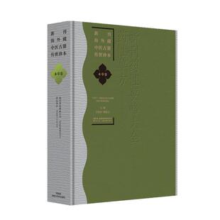 新刊海外藏中医古籍传世珍本 本草卷（新刊药性要略大全 药性单方） 王旭东著 湖南科学技术出版社9787571036225