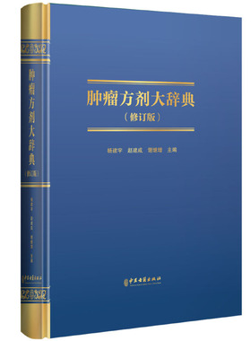 肿瘤方剂大辞典（修订版）  杨建宇   中医古籍出版社9787515227535