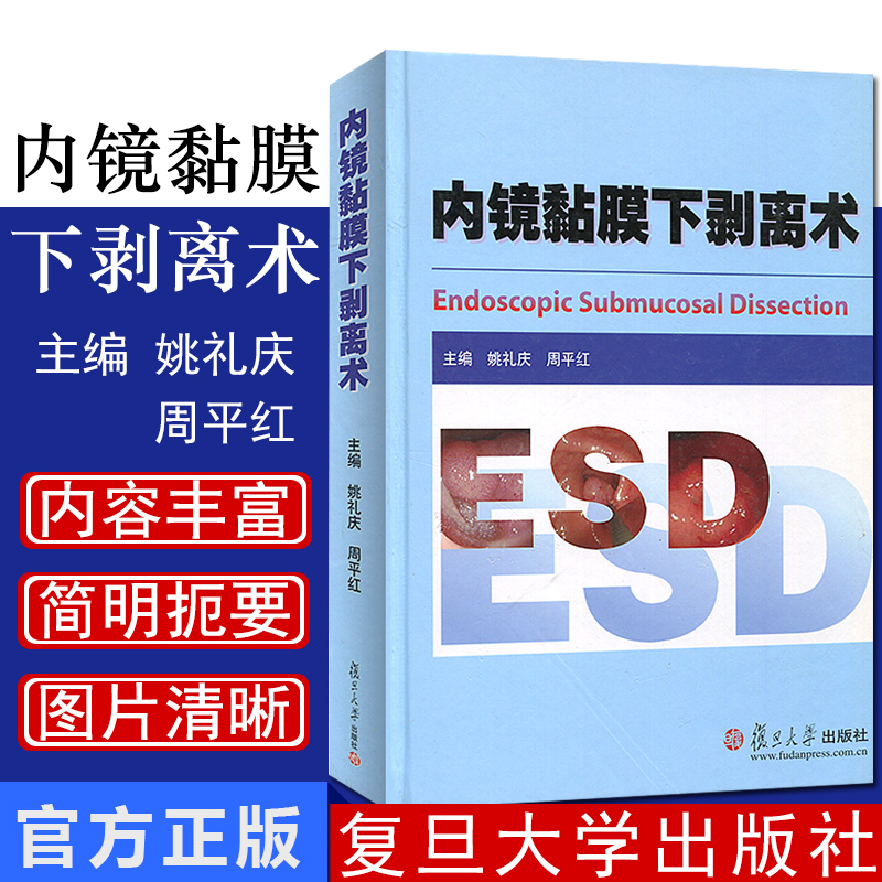 内镜黏膜下剥离术 ESD 临床医学 医学教材 姚礼庆 周平红 复旦大学出版社 图书籍 临床消化道早期癌和黏膜下肿瘤内镜微创治疗参考