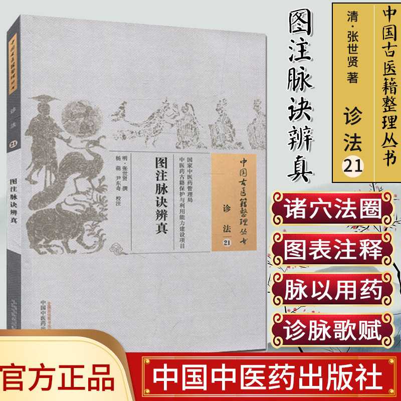 中国古医籍整理丛书(诊法21)—图注脉诀辨真9787513238380张世贤 中国中医药出版社