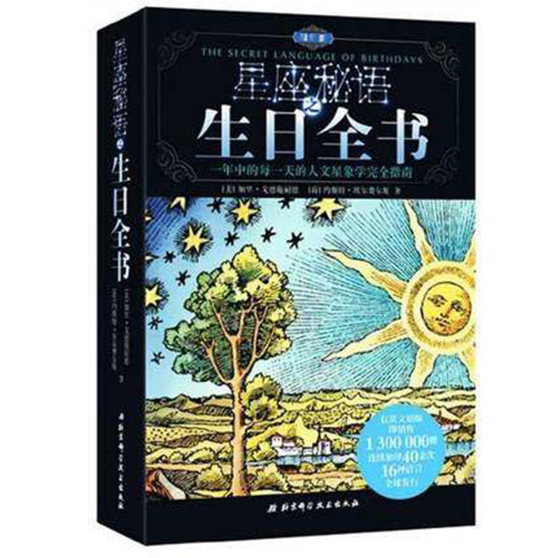 星座秘语之生日全书 精华版 [美]加里.戈德施耐德 北京科学技术出版社 9787530460849