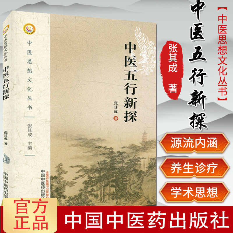 中医五行新探（中医思想文化丛书）张其成 9787513237567 中医养生 五行中医 中国中医药出版社