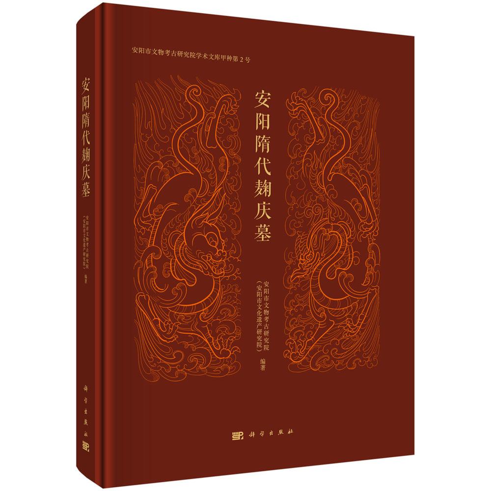 安阳隋代麹庆墓 安阳市文物考古研究院学术文库甲种第2号墓葬结构石刻构件