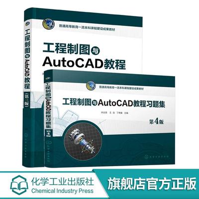【全2册】工程制图与AutoCAD教程（第三版）+习题集（第四版） 关会英、王浩、祝明威主编 化学工业出版社9787122423122