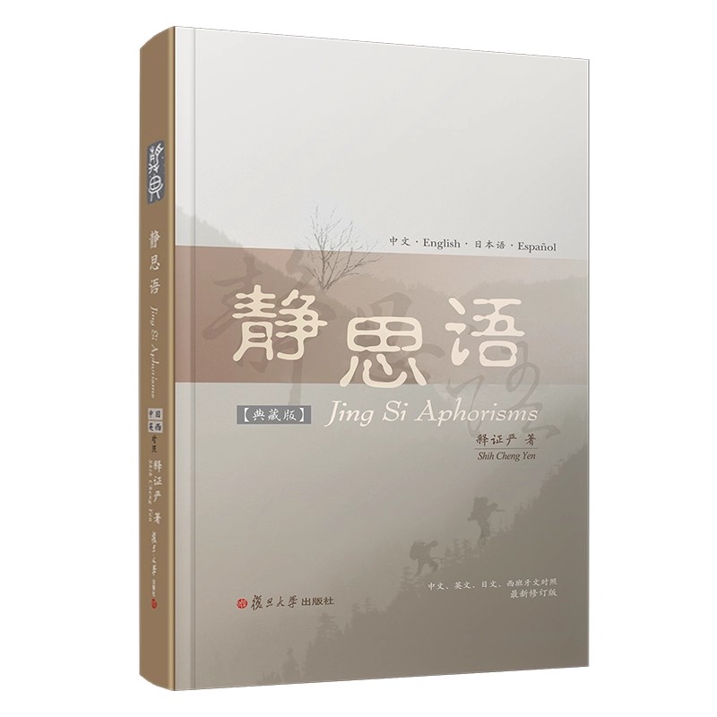 静思语（中、英、日、西四国语言对照典藏版）