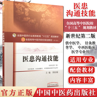医患沟通技能十三五规划教材第十版/供中医学、针灸推拿学等 新世纪第二版 周桂桐 中国中医药出版社