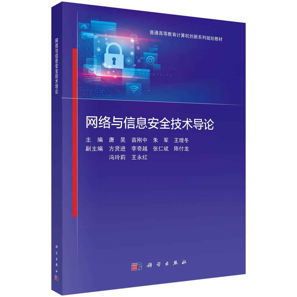 网络与信息安全技术导论