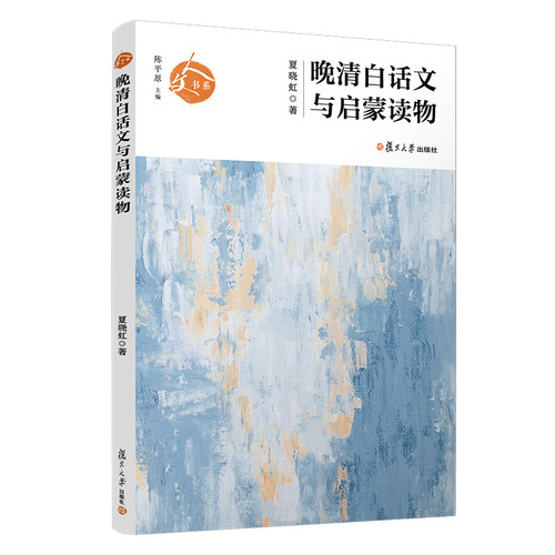 晚清白话文与启蒙读物（人文书系）夏晓虹著 复旦大学出版社白话文文学史研究 清后期历史启蒙读物9787309149272