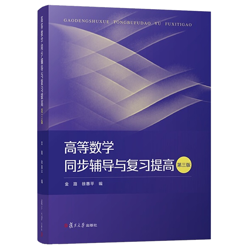 正版书籍 高等数学同步辅导与复习提高 第三版 金路 复旦大学出版社 9787309136555 习题集练习册附有答案
