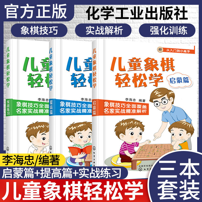 正版书籍儿童象棋轻松学(套装3册)儿童象棋轻松学实战练习儿童象棋轻松学提高篇象棋轻松学启蒙篇化学工业出版社9787122345547