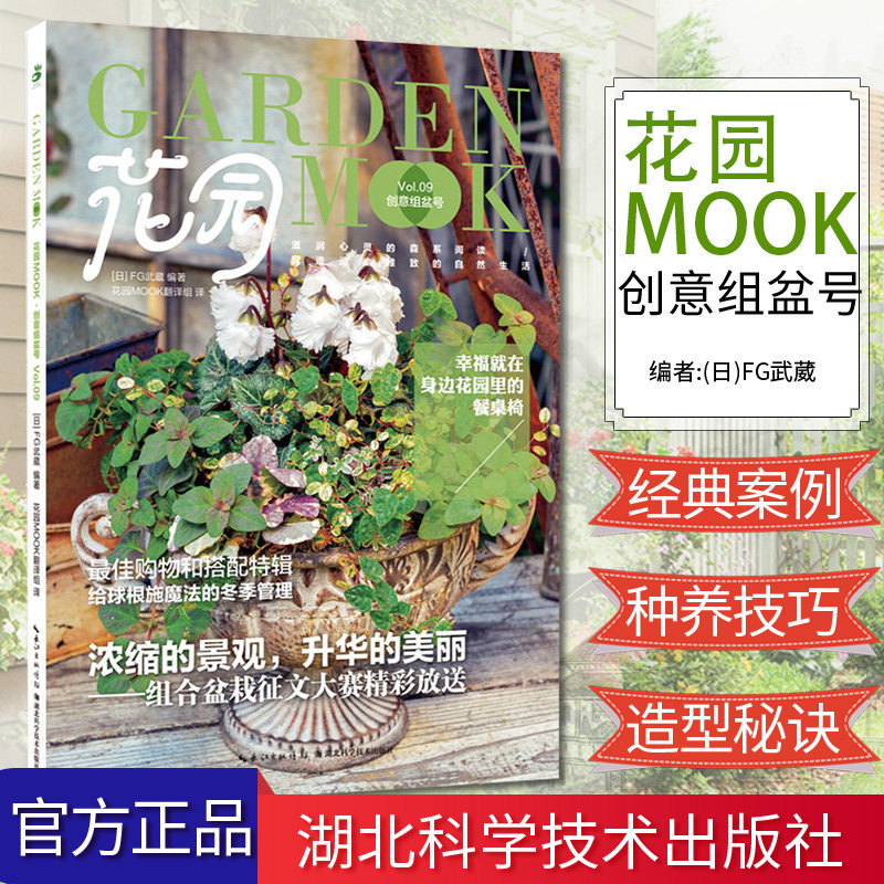 花园MOOK 创意组盆号 (日)FG武蔵 著 花园MOOK翻译组 译 园林艺术 专业科技 湖北科学技术出版社 9787570606238