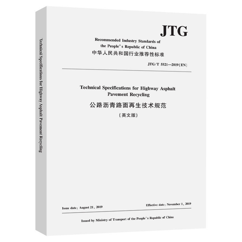 公路沥青路面再生技术规范（英文版） JTG/T 5521—2019(EN) 人民交通出版社9787114167508