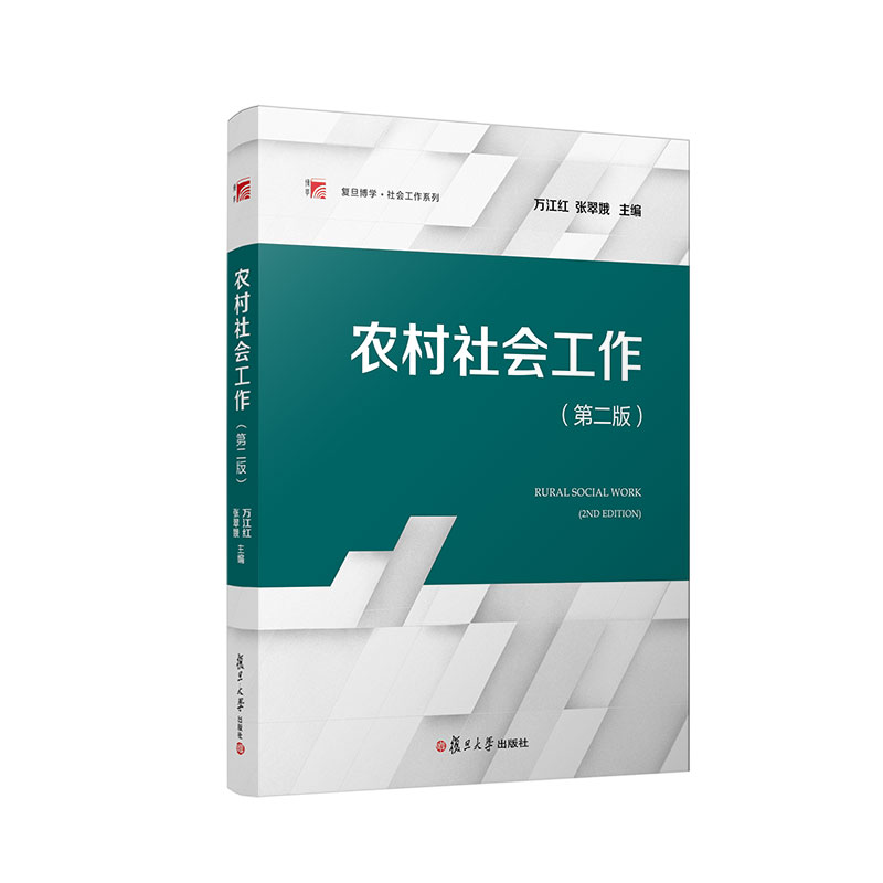 农村社会工作 第2版 万江红张翠娥主编 第二版 复旦博学社会工作系列社会工作研究 复旦大学出版社 9787309161267