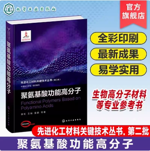 聚赖氨酸 聚氨基酸功能高分子 生物高分子材料以及先进化工材料各领域开发应用科技人员参考书 第二批 先进化工材料关键技术丛书