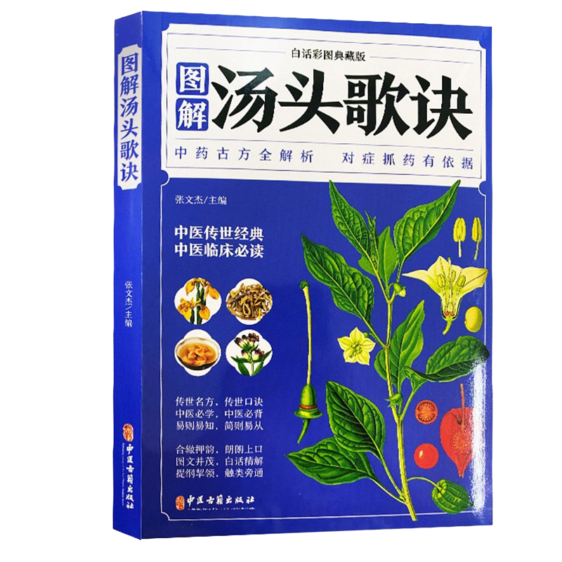 图解汤头歌诀中医古籍出版社9787515222400张文杰主编