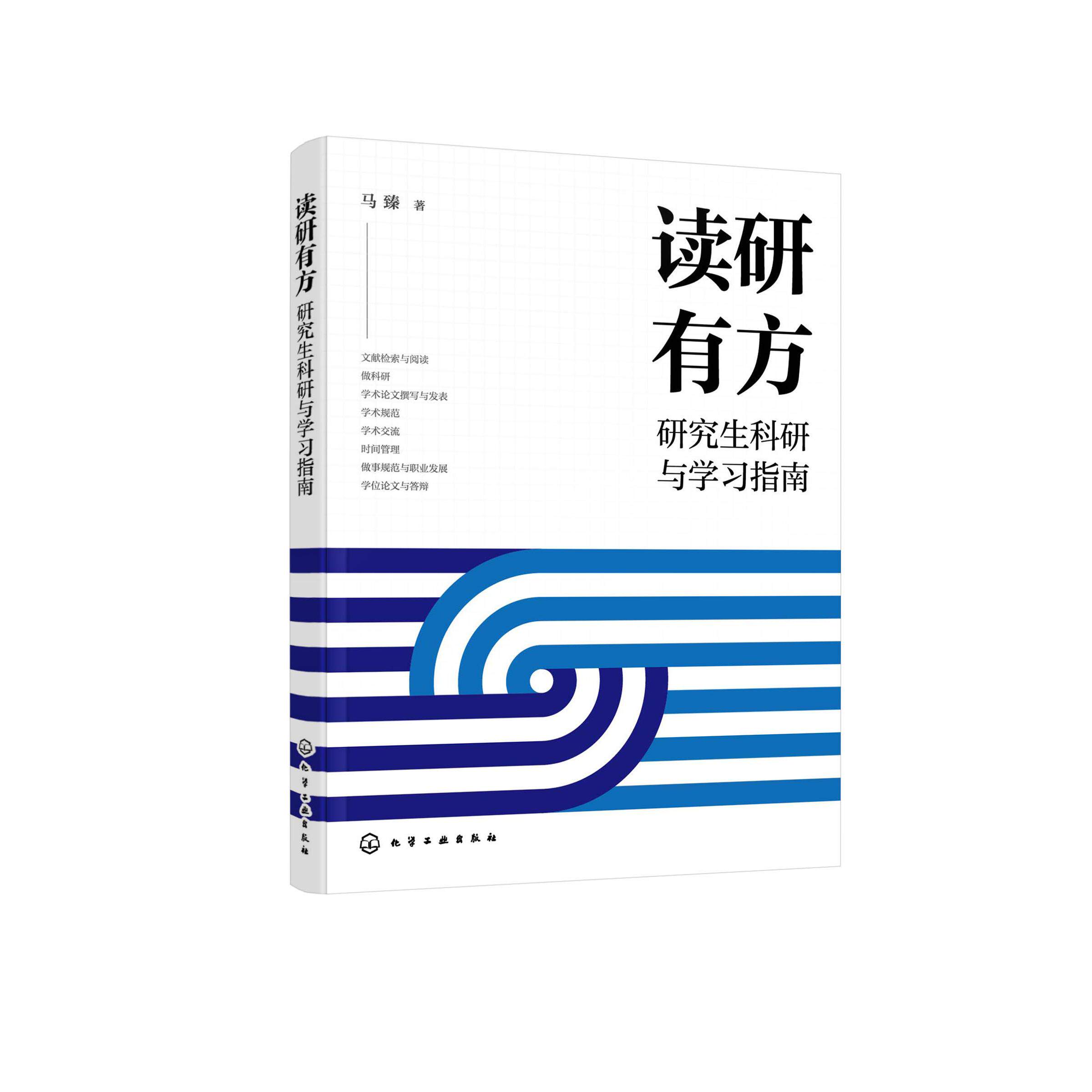 读研有方 研究生科研与学习指南 研究生生存指南 查阅文献 课题选择 科研技能 论文撰写与发表 学术交流 科研方法 毕业论文与答辩