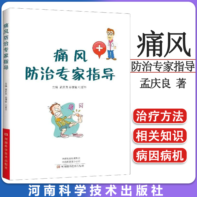 痛风防治专家指导 孟庆良等编 痛风防与治疾病自我管理 中医和西医