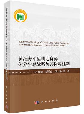黄淮海平原耕地资源休养生息战略及其保障机制