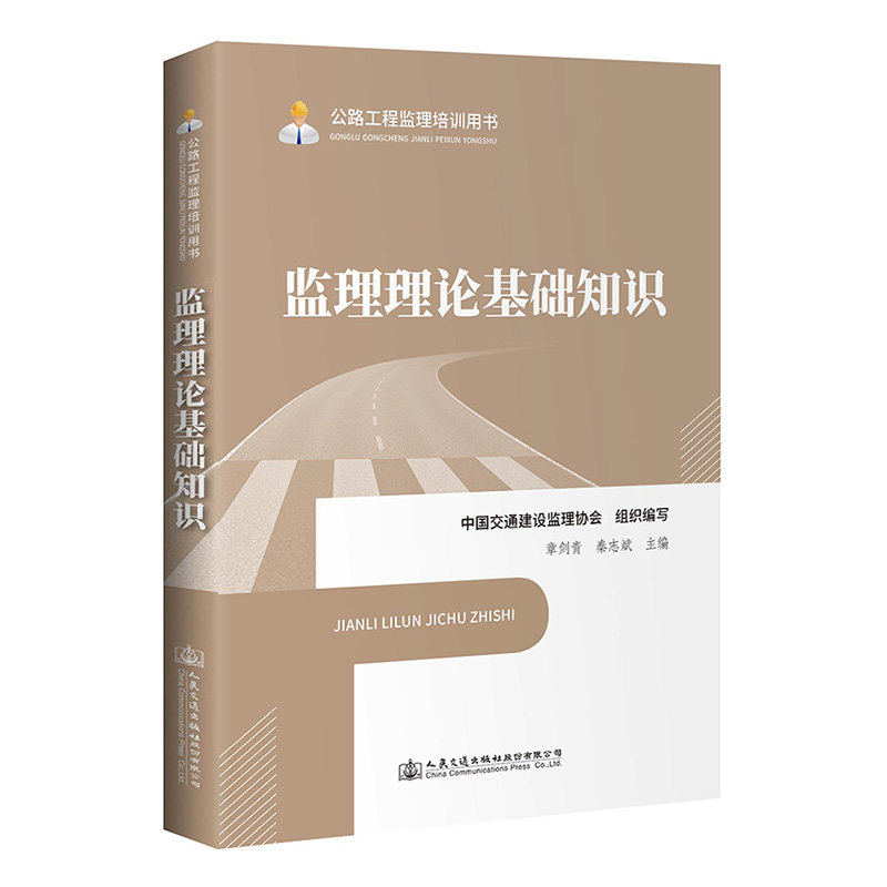 监理理论基础知识 公路工程监理培训用书 章剑青 人民交通出版社9787114163661