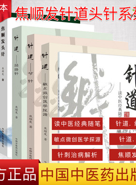 正版 焦顺发针道头针系列共6本 读中医经典随笔+敏点微创医学探源+节针+经络针+针刺治病解析+焦顺发头针中国中医药出版社