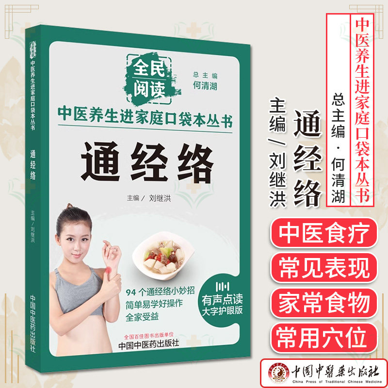 中医养生进家庭口袋本丛书通经络何清湖 刘继红 94个通经络小妙招中医养生书籍中国中医药出版社9787513286701