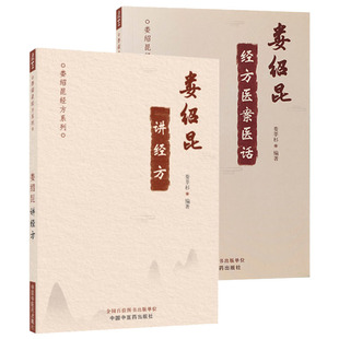 2本 娄绍昆经方医案医话+ 娄绍昆讲经方经方系列娄莘杉编中医经方全书直解临证指南集中医人生黄煌手册中国中医药出