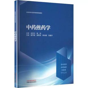 姜黎滨 翟华强 韩永鹏 刘春宇 社9787513299992 中药煎药学 中国中医药出版 全国高等中医药教育规划教材