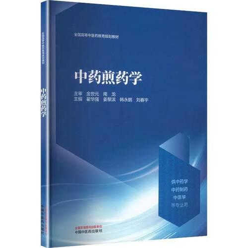 中药煎药学 全国高等中医药教育规划教材 翟华强、姜黎滨、韩永鹏、刘春宇 中国中医药出版社9787513299992
