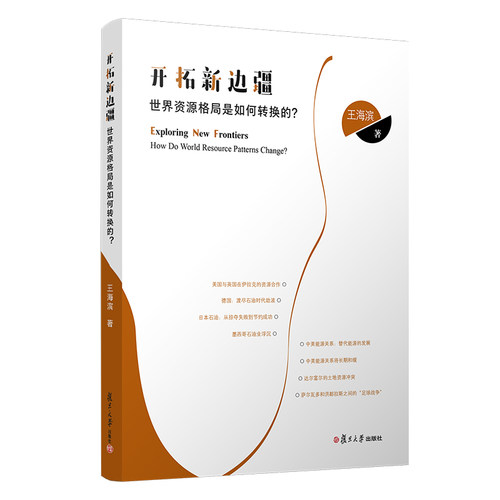 开拓新边疆:世界资源格局的如何转换的？:How do world resource patterns change？ 王海滨 复旦大学出版社 9787309145588