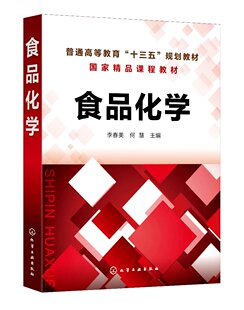 食品化学（李春美） 化学工业出版社9787122380531