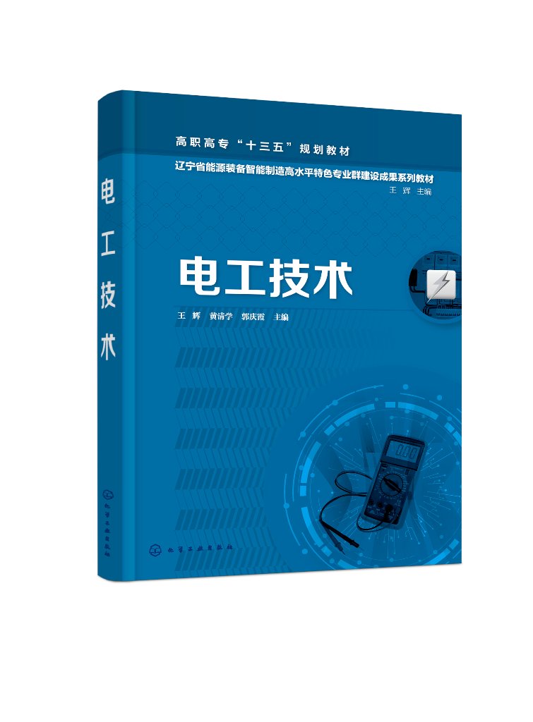 电工技术(王辉） 化学工业出版社 9787122379900